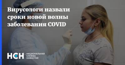 Анна Попова - Анатолий Альтштейн - Вирусологи назвали сроки новой волны заболевания COVID - nsn.fm - Россия