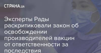 Эксперты Рады раскритиковали закон об освобождении производителей вакцин от ответственности за последствия - strana.ua