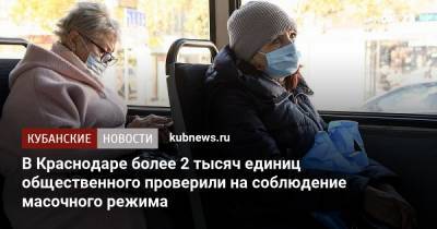В Краснодаре более 2 тысяч единиц общественного проверили на соблюдение масочного режима - kubnews.ru - Краснодарский край - Краснодар