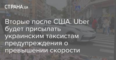 Антон Геращенко - Ульяна Супрун - Вторые после США. Uber будет присылать украинским таксистам предупреждения о превышении скорости - strana.ua