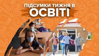 Отмена ГИА, работа школ во время карантина и каникулы для учащихся – итоги недели в образовании - 24tv.ua - Киев