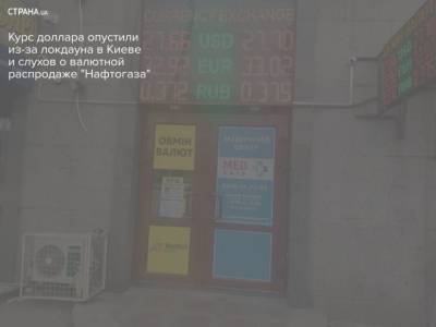 Курс доллара опустили из-за локдауна в Киеве и слухов о валютной распродаже “Нафтогаза” - cryptos.tv - Киев
