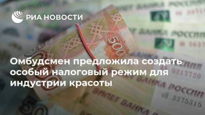 Нина Литвинова - Омбудсмен предложила создать особый налоговый режим для индустрии красоты - smartmoney.one - Россия
