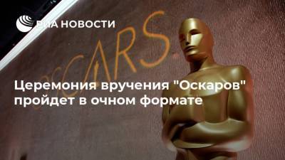 Церемония вручения "Оскаров" пройдет в очном формате - ria.ru - Москва - Лос-Анджелес