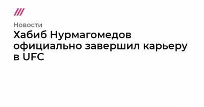 Хабиб Нурмагомедов - Абдулманап Нурмагомедов - Джастин Гейджи - Хабиб Нурмагомедов официально завершил карьеру в UFC - tvrain.ru