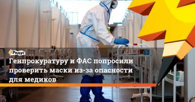 Генпрокуратуру и ФАС попросили проверить маски из-за опасности для медиков - ridus.ru