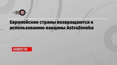 Борис Джонсон - Европейские страны возвращаются к использованию вакцины AstraZeneka - echo.msk.ru - Англия