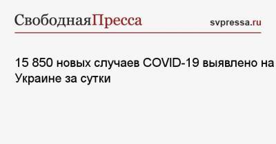 Максим Степанов - 15 850 новых случаев COVID-19 выявлено на Украине за сутки - svpressa.ru - Киев - Мексика