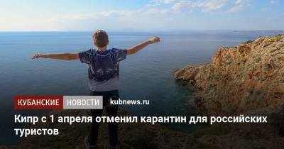 Саввас Пердиос - Кипр с 1 апреля отменил карантин для российских туристов - kubnews.ru - Россия - Кипр - с. 1 Апреля