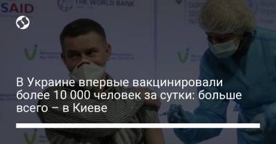 В Украине впервые вакцинировали более 10 000 человек за сутки: больше всего – в Киеве - liga.net - Украина - Киев - Донецкая обл.