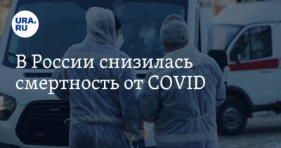 В России снизилась смертность от COVID - ura.news - Россия - Санкт-Петербург - Москва