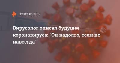 Алексей Аграновский - Вирусолог описал будущее коронавируса: "Он надолго, если не навсегда" - ren.tv - Россия