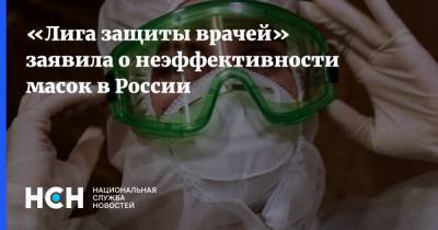 Семен Гальперин - «Лига защиты врачей» заявила о неэффективности масок в России - nsn.fm - Россия
