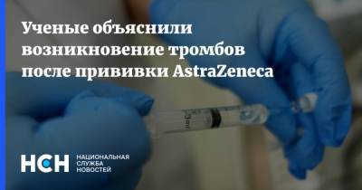 Ученые объяснили возникновение тромбов после прививки AstraZeneca - nsn.fm