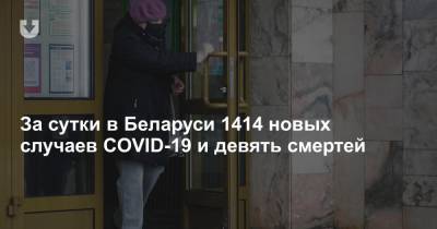 За сутки в Беларуси 1414 новых случаев COVID-19 и девять смертей - news.tut.by