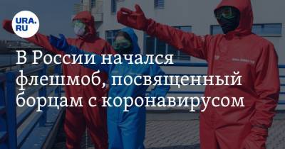 В России начался флешмоб, посвященный борцам с коронавирусом - ura.news - Россия