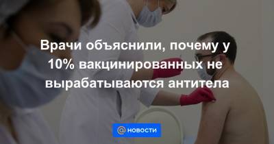 Анна Попова - Врачи объяснили, почему у 10% вакцинированных не вырабатываются антитела - news.mail.ru