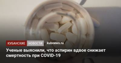 Джордж Вашингтон - Ученые выяснили, что аспирин вдвое снижает смертность при COVID-19 - kubnews.ru - Вашингтон