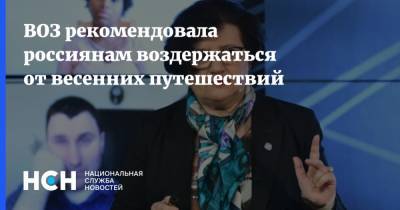 Мелита Вуйнович - ВОЗ рекомендовала россиянам воздержаться от весенних путешествий - nsn.fm - Россия