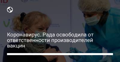 Коронавирус. Рада освободила от ответственности производителей вакцин - liga.net - Украина