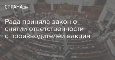 Рада приняла закон о снятии ответственности с производителей вакцин - strana.ua - Украина