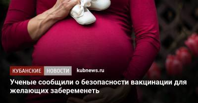 Ученые сообщили о безопасности вакцинации для желающих забеременеть - kubnews.ru - Австрия