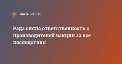 Рада сняла ответственность с производителей вакцин за все последствия - ren.tv - Украина