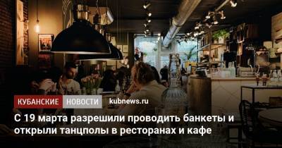 С 19 марта разрешили проводить банкеты и открыли танцполы в ресторанах и кафе - kubnews.ru - республика Адыгея