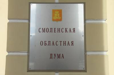Какие законы будут приняты Смоленской областной Думой в марте - rabochy-put.ru - Смоленск