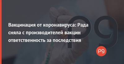 Вакцинация от коронавируса: Рада сняла с производителей вакцин ответственность за последствия - thepage.ua