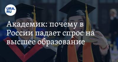 Академик: почему в России падает спрос на высшее образование - ura.news - Россия