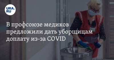 В профсоюзе медиков предложили дать уборщицам доплату из-за COVID - ura.news