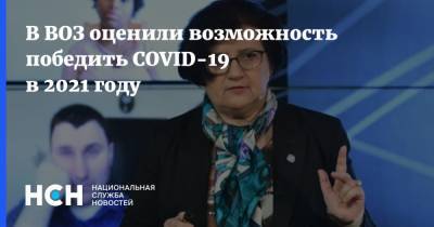 Мелита Вуйнович - В ВОЗ оценили возможность победить COVID-19 в 2021 году - nsn.fm - Россия