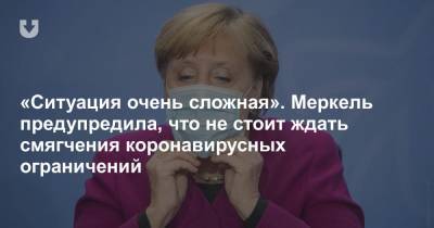 «Ситуация очень сложная». Меркель предупредила, что не стоит ждать смягчения коронавирусных ограничений - news.tut.by