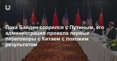 Ван И. - Ян Цзечи - Энтони Блинкен - Пока Байден ссорился с Путиным, его администрация провела первые переговоры с Китаем с похожим результатом - news.tut.by - Китай