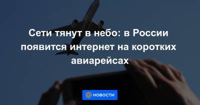 Сети тянут в небо: в России появится интернет на коротких авиарейсах - news.mail.ru - Россия
