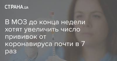 Максим Степанов - В МОЗ до конца недели хотят увеличить число прививок от коронавируса почти в 7 раз - strana.ua