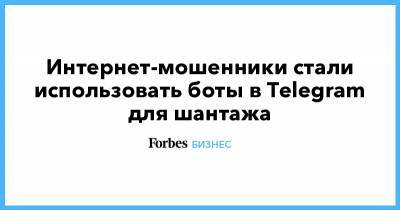 Алексей Дрозд - Интернет-мошенники стали использовать боты в Telegram для шантажа - forbes.ru