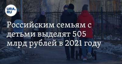 Татьяна Голикова - Российским семьям с детьми выделят 505 млрд рублей в 2021 году - ura.news - Россия
