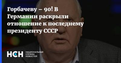 Михаил Горбачев - Горбачеву – 90! В Германии раскрыли отношение к последнему президенту СССР - nsn.fm - Ссср - Германия