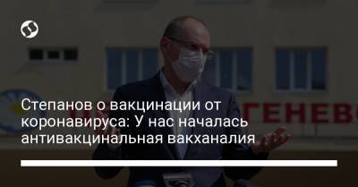 Максим Степанов - Степанов о вакцинации от коронавируса: У нас началась антивакцинальная вакханалия - liga.net - Украина
