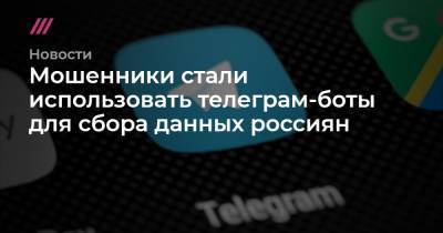 Алексей Дрозд - Мошенники стали использовать телеграм-боты для сбора данных россиян - tvrain.ru