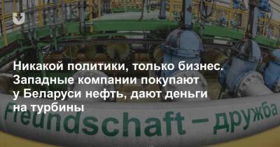 Никакой политики, только бизнес. Западные компании покупают у Беларуси нефть, дают деньги на турбины - news.tut.by - Германия - Минск