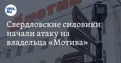 Свердловские силовики начали атаку на владельца «Мотива» - ura.news - Россия - Екатеринбург
