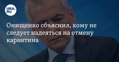 Геннадий Онищенко - Онищенко объяснил, кому не следует надеяться на отмену карантина - ura.news - Россия