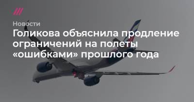 Голикова объяснила продление ограничений на полеты «ошибками» прошлого года - tvrain.ru - Англия