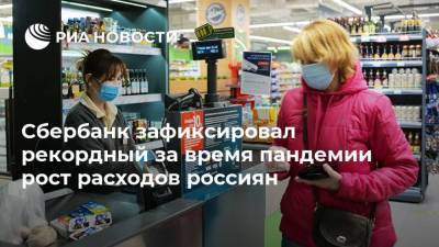 Сбербанк зафиксировал рекордный за время пандемии рост расходов россиян - smartmoney.one - Россия