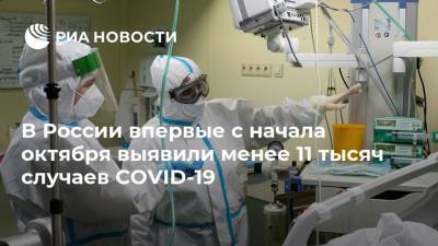 В России впервые с начала октября выявили менее 11 тысяч случаев COVID-19 - ria.ru - Россия - Москва