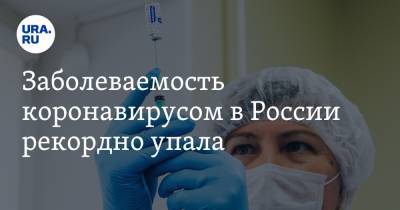 Заболеваемость коронавирусом в России рекордно упала - ura.news - Россия - Санкт-Петербург - Москва