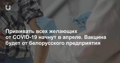 Прививать всех желающих от COVID-19 начнут в апреле. Вакцина будет от белорусского предприятия - news.tut.by